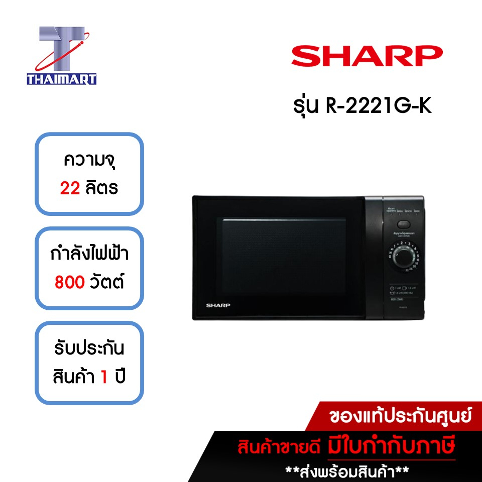 SHARP ไมโครเวฟ 22 ลิตร 800 วัตต์ รุ่น R-2221G-K ไทยมาร์ท / Thaimart ...