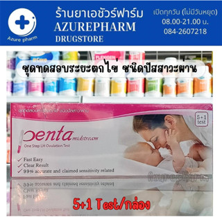 ชุดทดสอบหาระยะตกไข่ ชนิดปัสสาวะผ่าน Penta Midstream 5+1 test/กล่อง