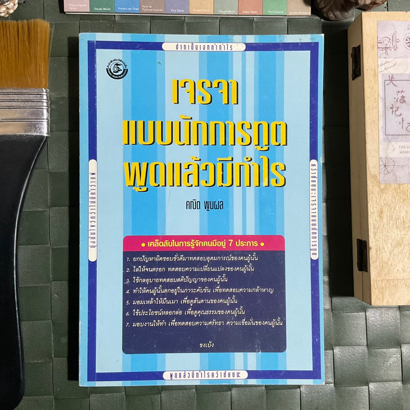 เจรจาแบบนักการทูต-พูดแล้วมีกำไร-พูดอย่างไรให้ชนะใจ-ยุทธวิธี-กลเม็ด-เคล็ดลับการวางแผน-นับตั้งแต่การใช้สีหน้า-ท่าทาง