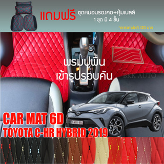 พรมปูพื้นรถยนต์ VIP 6D ตรงรุ่นสำหรับ TOYOTA C-HR HYBRID ปี 2019 มีให้เลือกหลากสี (แถมฟรี! ชุดหมอนรองคอ+ที่คาดเบลท์)