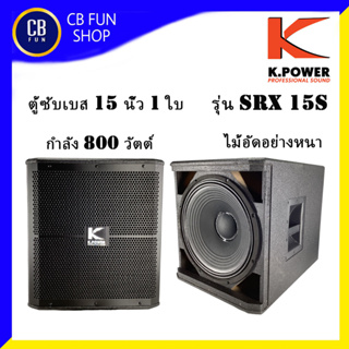 K-POWER SRX 715s ตู้ ซับเบส 15 นิ้ว 800 วัตต์ เบสออกเป็นลูกๆ ไม้อัดอย่างหนา สินค้าใหม่แกะกล่องทุกชิ้นรับรองของแท้100%