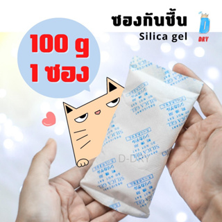ราคาและรีวิวซองกันชื้น✅ 100กรัม Silica gel/ สารกันชื้นใช้กับอาหารได้ ซิลิก้าเจล /เกรดA D-DRY Silica gel