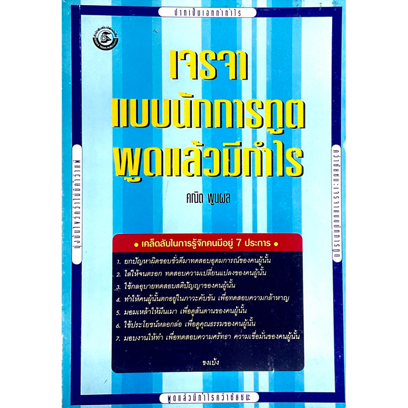 เจรจาแบบนักการทูต-พูดแล้วมีกำไร-พูดอย่างไรให้ชนะใจ-ยุทธวิธี-กลเม็ด-เคล็ดลับการวางแผน-นับตั้งแต่การใช้สีหน้า-ท่าทาง