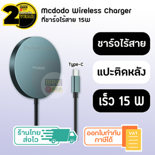 (ประกัน 2 ปี) Mcdodo ที่ชาร์จไร้สาย 15W [SKU21] ( iP 12 13 14 ) แท่นชาร์จไร้สาย ชาร์จไร้สาย wireless Charger