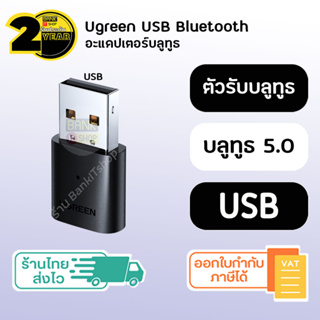 (ประกัน 2 ปี) Ugreen USB Bluetooth 5.0 PC แท้ [SKU46] บลูทูธ USB bluetooth adapter บลูทูธ 5.0 usb bluetooth 5 0 PC ยูเอส