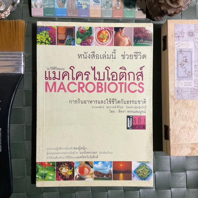 แมคโครไบโอติกส์-ปรับใช้ในชีวิตทีละเล็กทีละน้อย-คุณจะค้นพบว่าศาสตร์แห่งแมคโครไบโอติกจะเปลี่ยนชีวิตคุณได้อย่างมหัศจรรย์