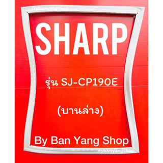 ขอบยางตู้เย็น SHARP รุ่น SJ-CP190E (บานล่าง)