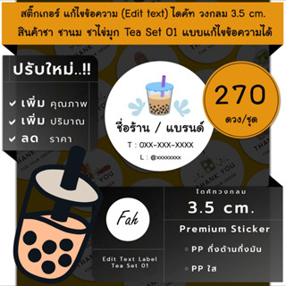 270ดวง/ชุด[CC0.35.A4_SBE.Tea.01]Sticker,Edit text,สติ๊กเกอร์น้ำชา,ร้านชานม,ชานมไข่มุก,ชาเขียว,ไดคัท,สติ๊กเกอร์ชื่อร้าน