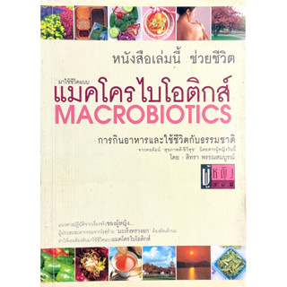 แมคโครไบโอติกส์ : ปรับใช้ในชีวิตทีละเล็กทีละน้อย คุณจะค้นพบว่าศาสตร์แห่งแมคโครไบโอติกจะเปลี่ยนชีวิตคุณได้อย่างมหัศจรรย์