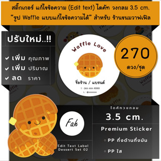 270ดวง/ชุด[CC0.35.A4_SBE.Dessert.02]Sticker,Edit text,สติ๊กเกอร์สติ๊กเกอร์วาฟเฟิล,ไดคัท,แก้ไขข้อความ,เปลี่ยนชื่อ,ใส่ชื่อ