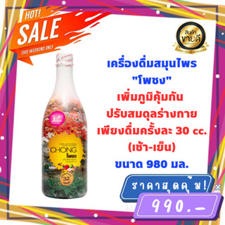 เครื่องดื่มสมุนไพร โพชง Pochong ของแท้100% (1 ขวดใหญ่) พร้อมส่ง POCHONG น้ำสมุนไพร 32 ชนิด 980 ml.