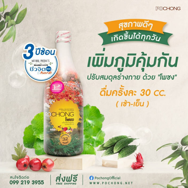 เครื่องดื่มสมุนไพร-โพชง-pochong-ของแท้100-1-ขวดใหญ่-พร้อมส่ง-pochong-น้ำสมุนไพร-32-ชนิด-980-ml