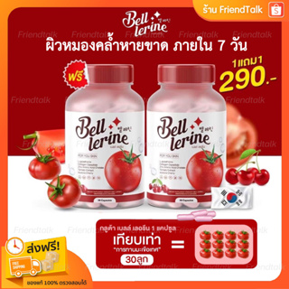 ภาพขนาดย่อของภาพหน้าปกสินค้า1แถม1/ พร้อมส่ง ส่งฟรี  กลูต้าเบลล์ Bell Lerine วิตามินสูตรคุณหมอ 1 แคปซูล=มะเขือเทศ 30 ลูก ขาวไวมาก ลดสิว ผิวสว่าง จากร้าน friendtalk บน Shopee