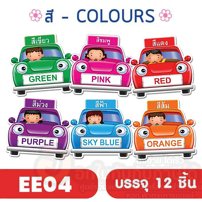 สื่อการสอน-ชุด-สี-colours-ee-04-ศิลปะ-ภาษาไทย-ภาษาอังกฤษ-สติ๊กเกอร์ติดฟิวเจอร์บอร์ด-บรรจุ-12-ชิ้น-แพ็ค-พร้อมส่ง-อุบล