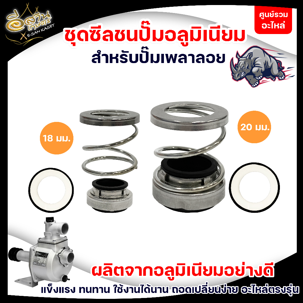 ซีลปั๊มsu-ชุดซีลปั๊มเพลาลอยอลูมิเนียม-ปั๊มน้ำอลูมิเนียม-20-mm-18-mm-อะไหล่เครื่องยนต์-สำหรับเครื่องยนต์เบนซิน