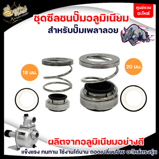 ซีลปั๊มSU,ชุดซีลปั๊มเพลาลอยอลูมิเนียม ,ปั๊มน้ำอลูมิเนียม 20 mm/18 mm.อะไหล่เครื่องยนต์ สำหรับเครื่องยนต์เบนซิน