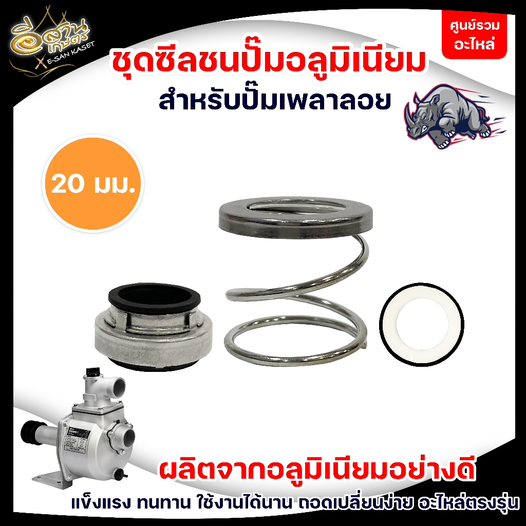 ซีลปั๊มsu-ชุดซีลปั๊มเพลาลอยอลูมิเนียม-ปั๊มน้ำอลูมิเนียม-20-mm-18-mm-อะไหล่เครื่องยนต์-สำหรับเครื่องยนต์เบนซิน