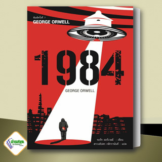 หนังสือ 1984 มหานครแห่งความคับแค้น พ.7 ผู้เขียน: จอร์จ ออร์เวลล์  สำนักพิมพ์: แอร์โรว์ คลาสสิกบุ๊ค  วรรณกรรม เรื่องสั้น