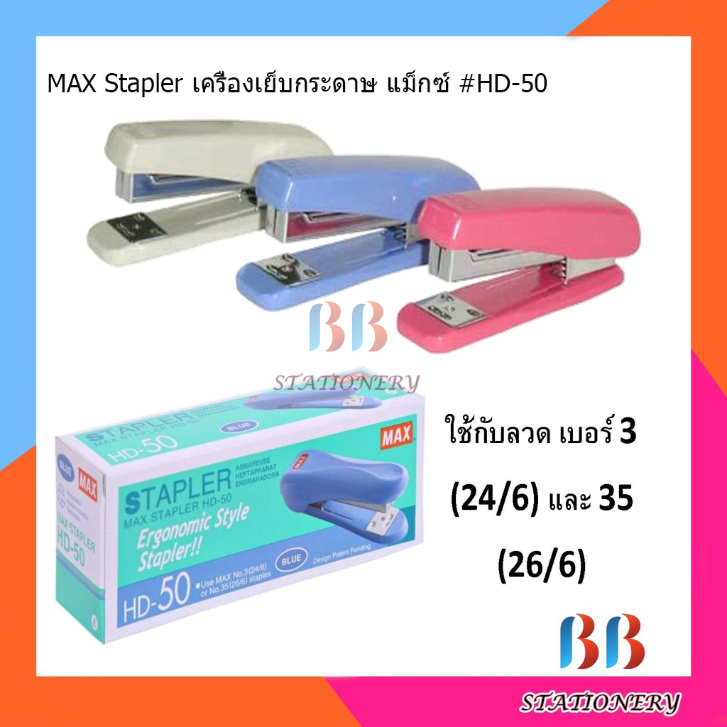 max-stapler-เครื่องเย็บกระดาษ-hd-50-คละสี