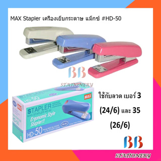 MAX Stapler เครื่องเย็บกระดาษ HD-50 คละสี