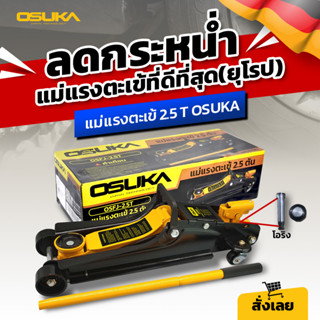 Osuka แม่แรง2.5ตัน โหลดเตี้ย แม่แรง รุ่น OSFJ-2.5T แม่แรงตะเข้ แม่แรงยกรถ