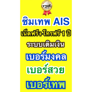 Ais เติมเงิน เน็ตรายปี+โทรฟรี เบอร์มงคล เบอร์เทพ