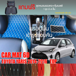 พรมปูพื้นรถยนต์ VIP 6D ตรงรุ่นสำหรับ TOYOTA YARIS 5Dตัวท็อป 2014-2016 มีให้เลือกหลากสี(แถมฟรี! ชุดหมอนรองคอ+ที่คาดเบลท์)