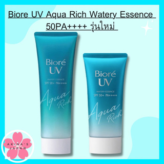 ภาพหน้าปกสินค้าBiore UV Aqua Rich Watery Essence 50PA รุ่นใหม่  ++++ ซึ่งคุณอาจชอบสินค้านี้