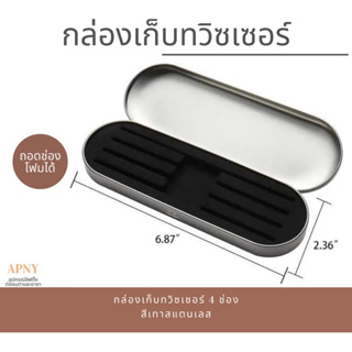 กล่องเก็บทวิซเซอร์ สีเทา