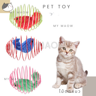 MM CAT // ของเล่นสัตว์ ลูกบอลของเล่น ของเล่นแมว ของเล่นหมา บอลกรงหนูวงรี