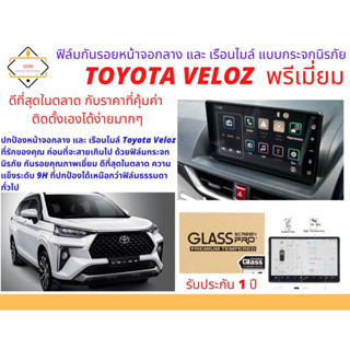 ฟิล์มกันรอยหน้าจอกลางแบบกระจกนิรภัย 9H สำหรับ Toyota VELOZ รุ่น พรีเมี่ยม