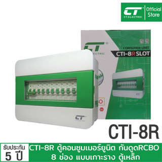 ตู้คอนซูมเมอร์ CTI-8R กันดูด RCBO (ตู้เหล็ก) แบรนด์ CT Electric