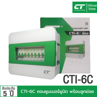 ตู้คอนซูมเมอร์ CTI-6C แบรนด์ CT Electric