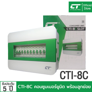 ตู้คอนซูมเมอร์ CTI-8C แบรนด์ CT Electric