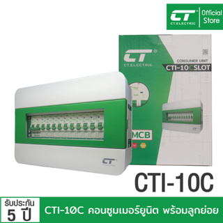 ตู้คอนซูมเมอร์ CTI-10C แบรนด์ CT Electric