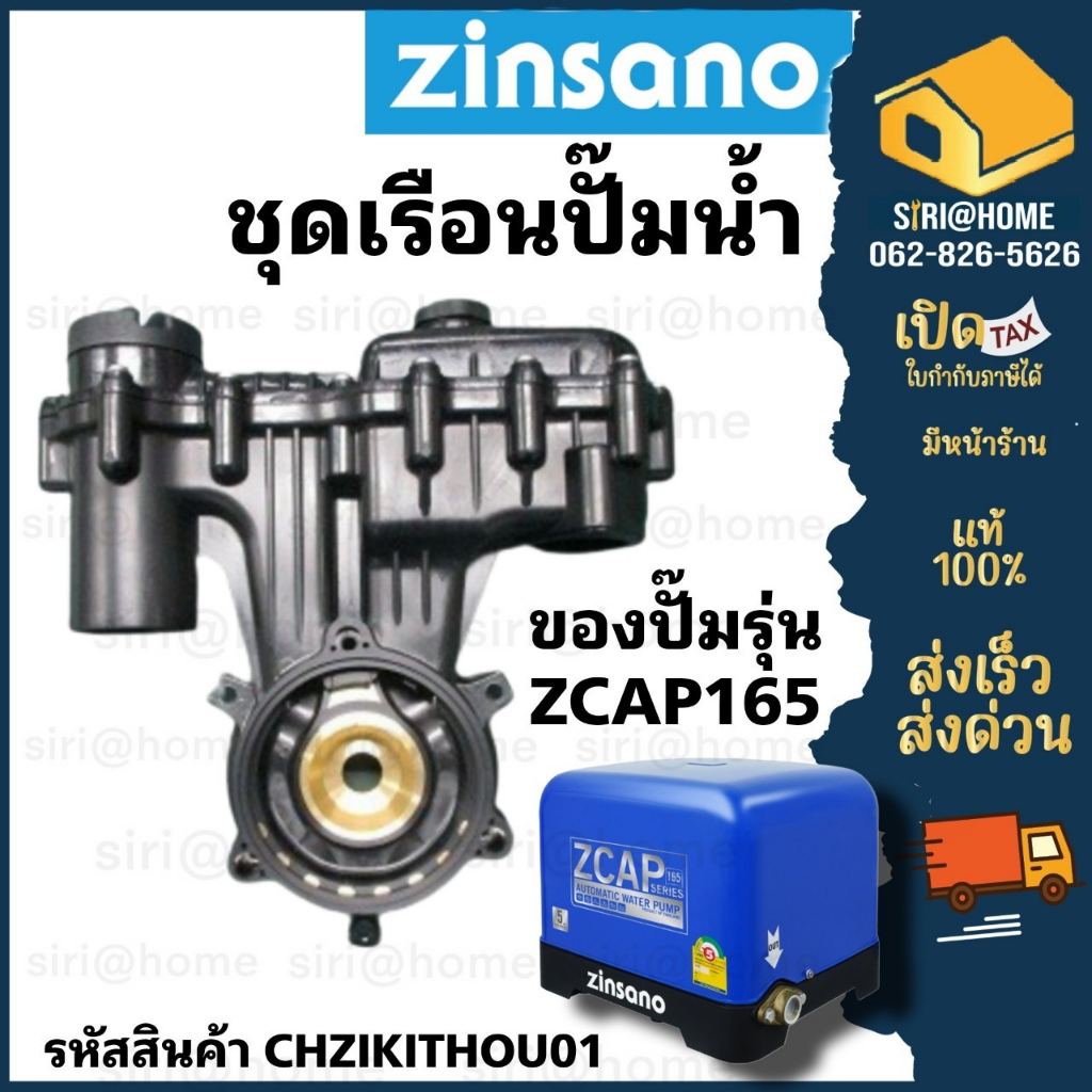 zinsano-ชุดเรือนปั๊ม-เครื่องปั๊มน้ำอัตโนมัติ-เรือนปั๊มzcap165-ปั๊มน้ำ-อะไหล่ปั๊มน้ำ-เรือนปั๊ม
