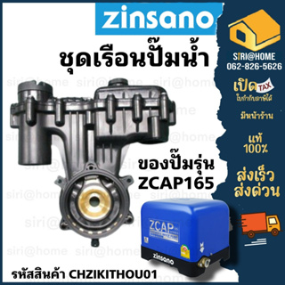 Zinsano ชุดเรือนปั๊ม เครื่องปั๊มน้ำอัตโนมัติ เรือนปั๊มZCAP165 ปั๊มน้ำ อะไหล่ปั๊มน้ำ เรือนปั๊ม