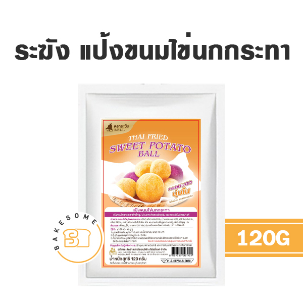 แป้งขนมขนมไข่นกกระทา-แป้งขนมไข่นกกระทาสำเร็จรูป-ขนมไข่นกกระทา-ไข่นก-ขนมไข่นก-ไข่นกกระทา-ไข่นกกะทา-ขนมไข่นกกะทา-ตราระฆัง