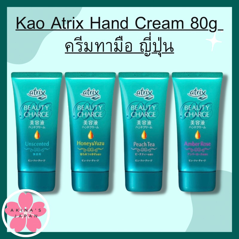 kao-atrix-hand-cream-80g-ครีมทามือ-ญี่ปุ่น