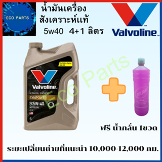 โฉมใหม่น้ำมันเครื่อง เบนซิน VALVOLINE SYNPOWER วาโวลีน ซินพาวเวอร์ 5W40 API SP (4L+1L)แถมนํ้ากลั่น1ขวด