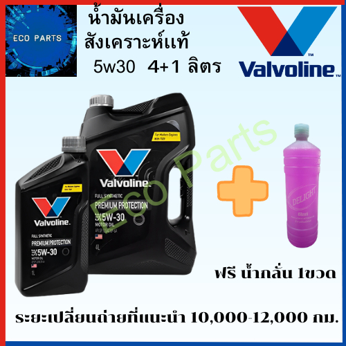 น้ำมันเครื่องเบนซิน-valvoline-premium-protection-5w-30-4-1ลิตร-สังเคราะห์100-แถมนํ้ากลั่น1ขวด