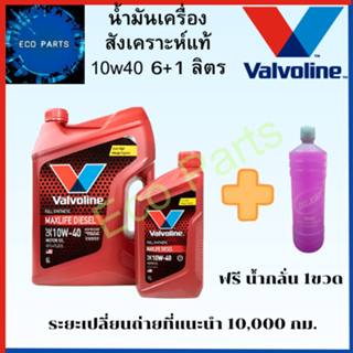 โฉมใหม่ น้ำมันเครื่องยนต์ดีเซล วาโวลีน สังเคราะห์แท้ 100% 10W40 Valvoline MAXLIFE DIESEL  6+1L แถมนํ้ากลั่น1ขวด