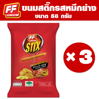 FF เอฟเอฟ ขนมอบกรอบสติ๊ก รสปลาหมึกย่าง  [1 แพ็ค 3 ซอง ]