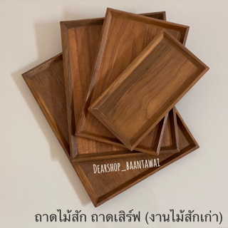 ถาดไม้สัก ถาดเสิร์ฟ ถาดวางของ (มี4ขนาด)