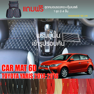 พรมปูพื้นรถยนต์ VIP 6D ตรงรุ่นสำหรับ TOYOTA YARIS 5D ตัวถูก 2014-2016 มีให้เลือกหลากสี(แถมฟรี! ชุดหมอนรองคอ+ที่คาดเบลท์)