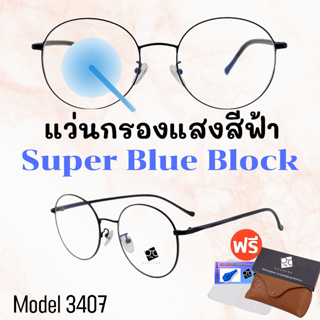 🧡โค้ด15DD1015 💥แว่น แว่นกรองแสง 💥แว่นตา SuperBlueBlock แว่นกรองแสงสีฟ้า แว่นตาแฟชั่น กรองแสงสีฟ้า แว่นวินเทจ BB3407