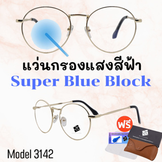 🧡โค้ด15DD1015 💥แว่น แว่นกรองแสง💥แว่นตา SuperBlueBlock แว่นกรองแสงสีฟ้า แว่นตาแฟชั่น กรองแสงสีฟ้า แว่นวินเทจ BB3142