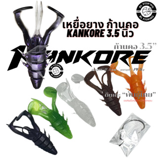 เหยื่อยาง ก้านคอ KANKORE SIZE 3.5 นิ้ว THAI STREET FISHING (มี 2 ขนาดให้เลือก ฟรีเบ็ด 1 ดวง)