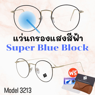 🧡โค้ด15DD1015 💥แว่น แว่นกรองแสง💥 แว่นตา SuperBlueBlock แว่นกรองแสงสีฟ้า แว่นตาแฟชั่น กรองแสงสีฟ้า แว่นวินเทจ BB3213