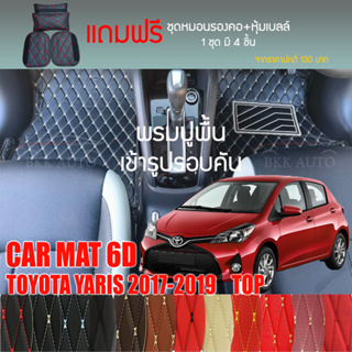 พรมปูพื้นรถยนต์ VIP 6D ตรงรุ่นสำหรับ TOYOTA YARIS 5Dตัวท็อป 2017-2019 มีให้เลือกหลากสี(แถมฟรี! ชุดหมอนรองคอ+ที่คาดเบลท์)